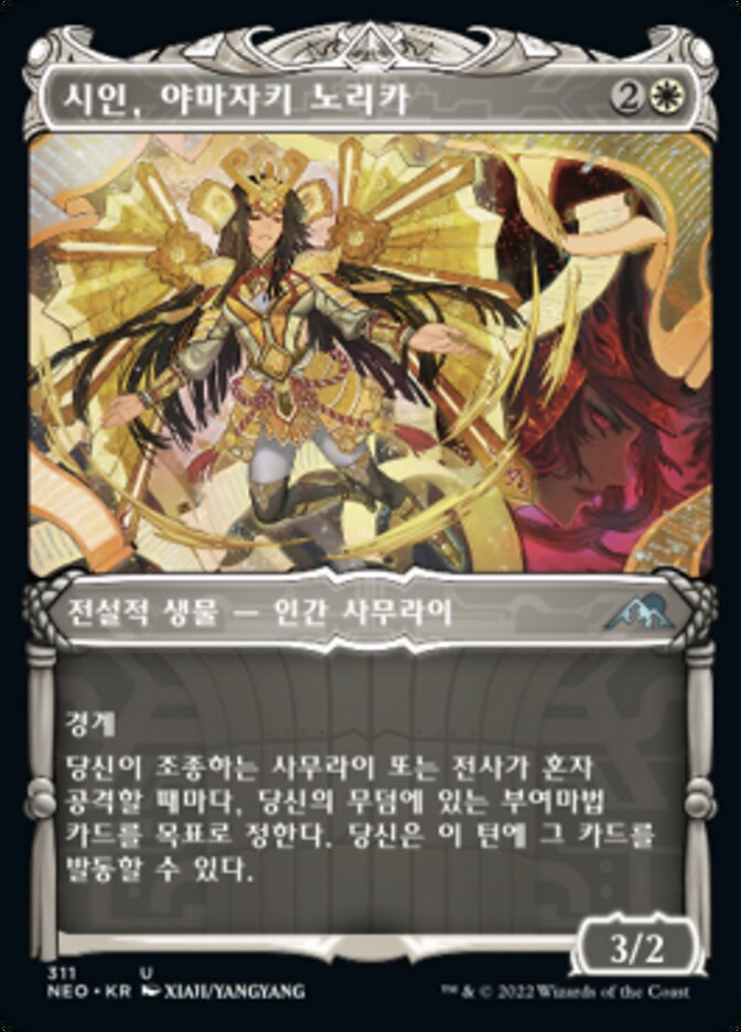 시인, 야마자키 노리카