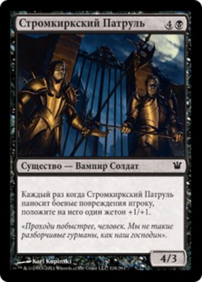 Стромкиркский Патруль