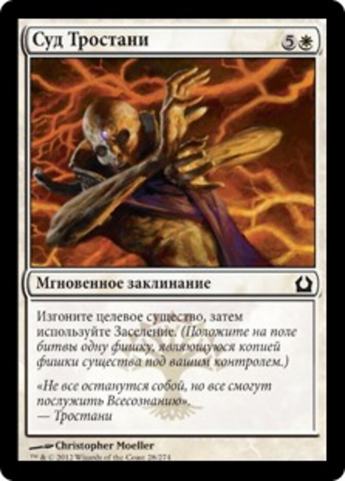 Суд Тростани