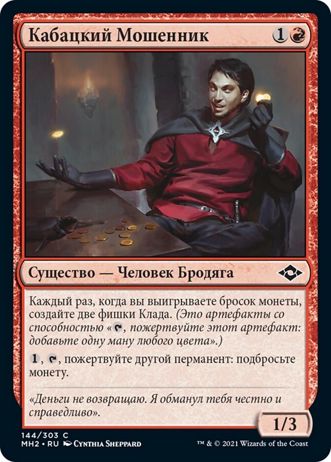 Кабацкий Мошенник