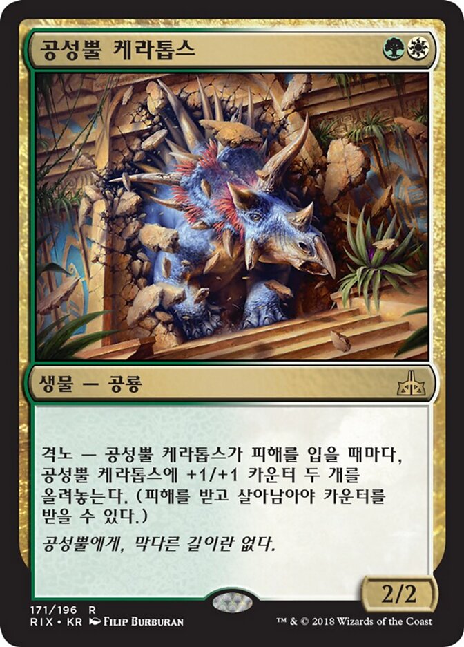 공성뿔 케라톱스
