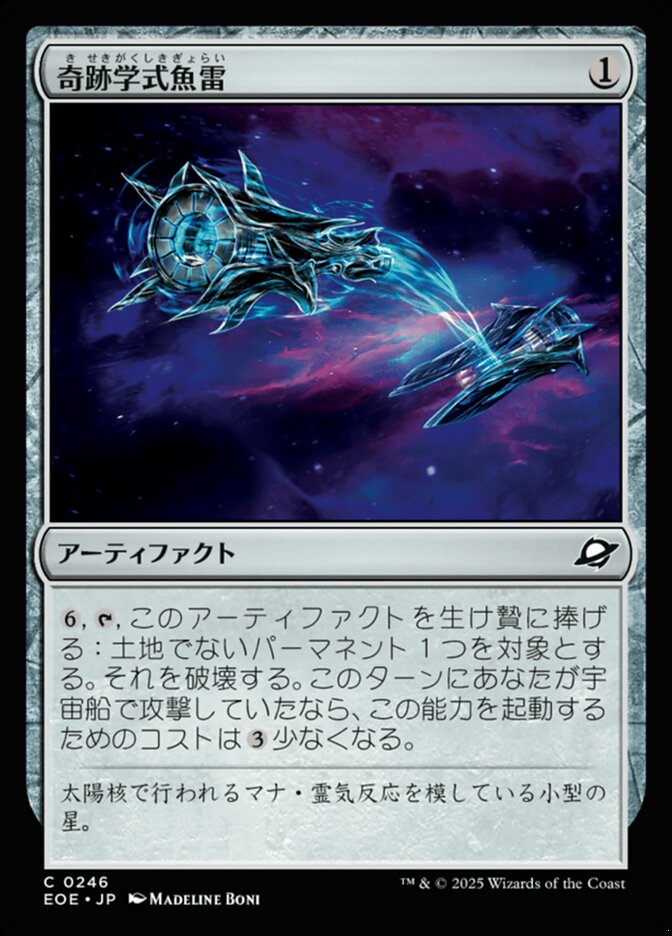 奇（き）跡（せき）学（がく）式（しき）魚（ぎょ）雷（らい）
