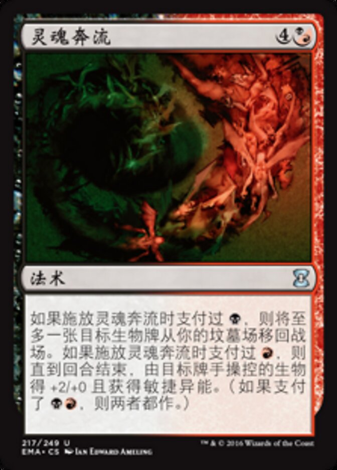 灵魂奔流