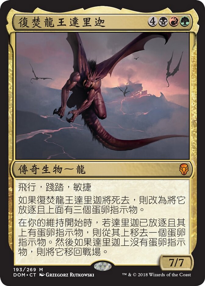 復焚龍王達里迦