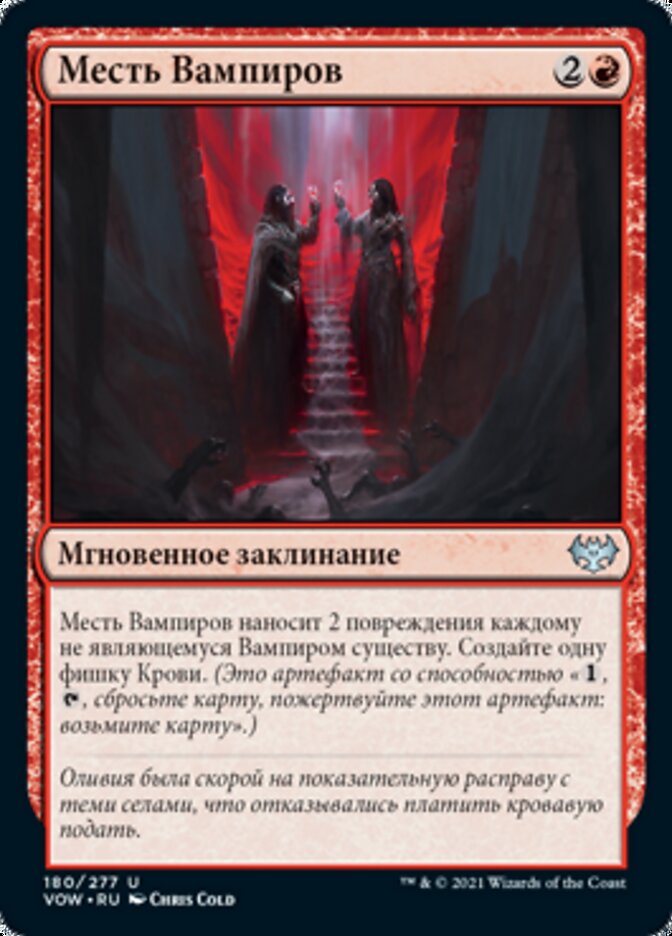 Месть Вампиров
