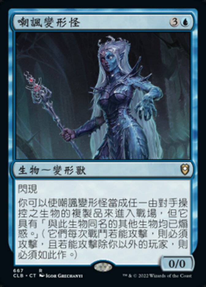 嘲諷變形怪