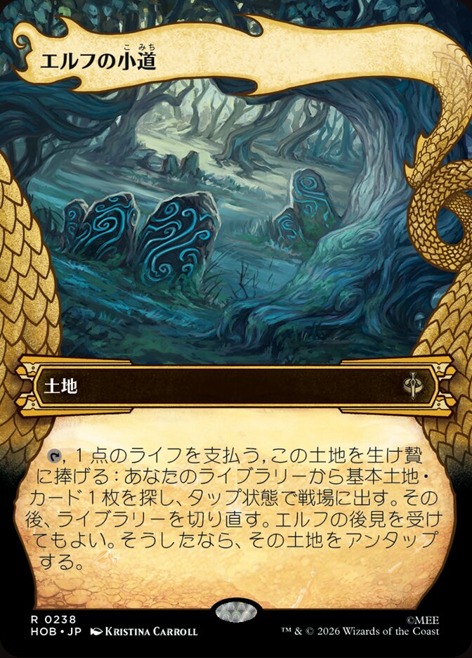 エルフの小道