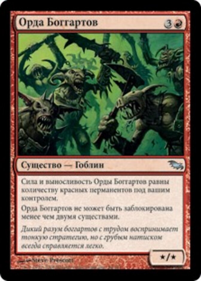 Орда Боггартов