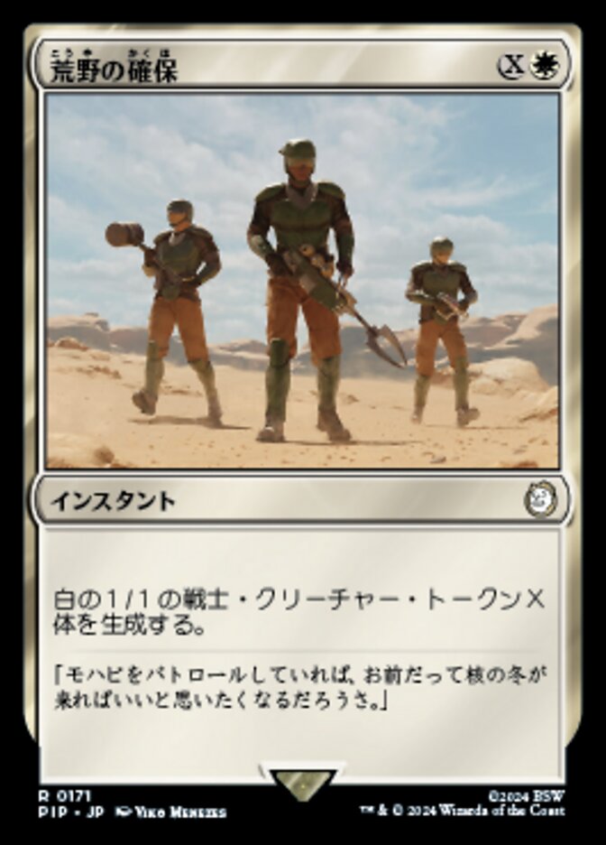 荒野の確保
