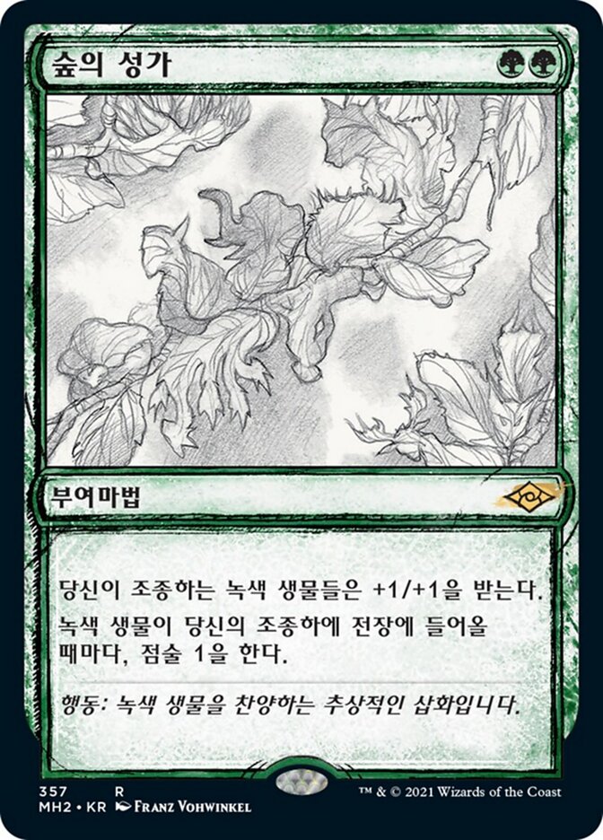 숲의 성가