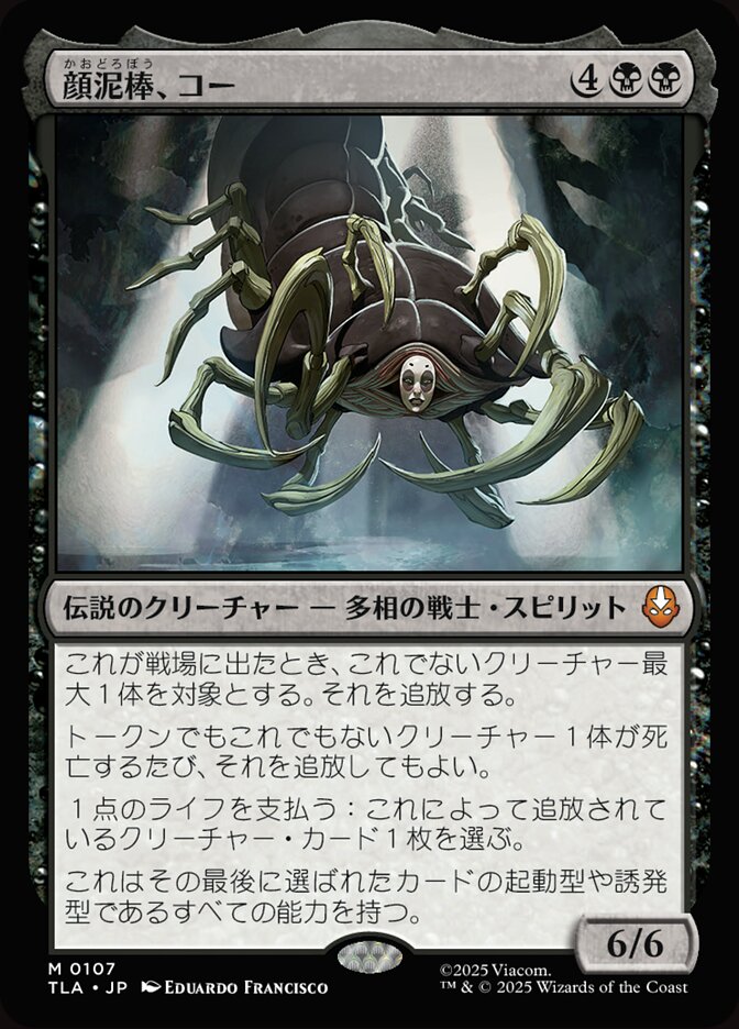 顔泥棒、コー