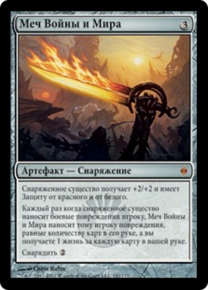 Меч Войны и Мира
