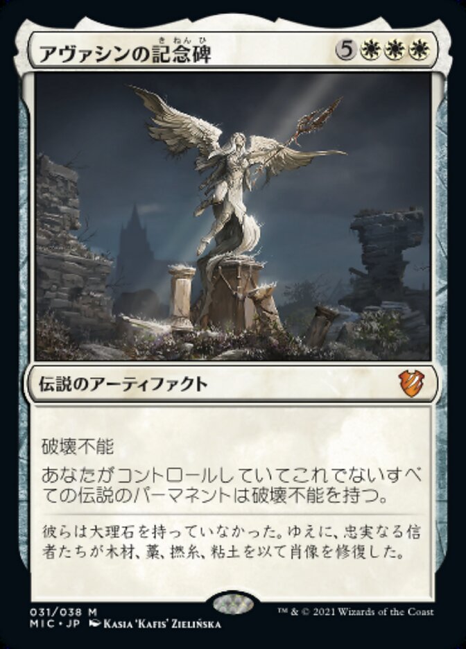 アヴァシンの記念碑
