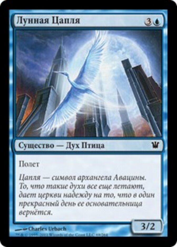 Лунная Цапля