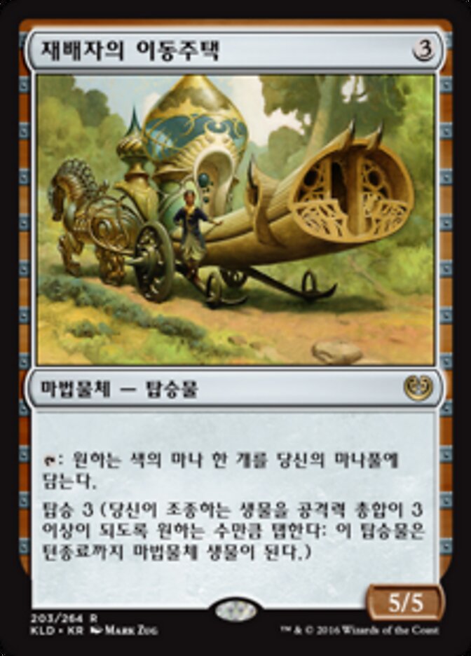재배자의 이동주택