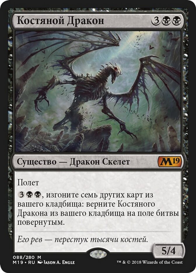 Костяной Дракон