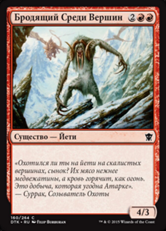 Бродящий Среди Вершин