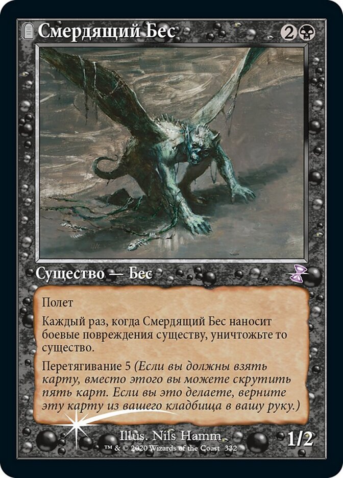 Смердящий Бес