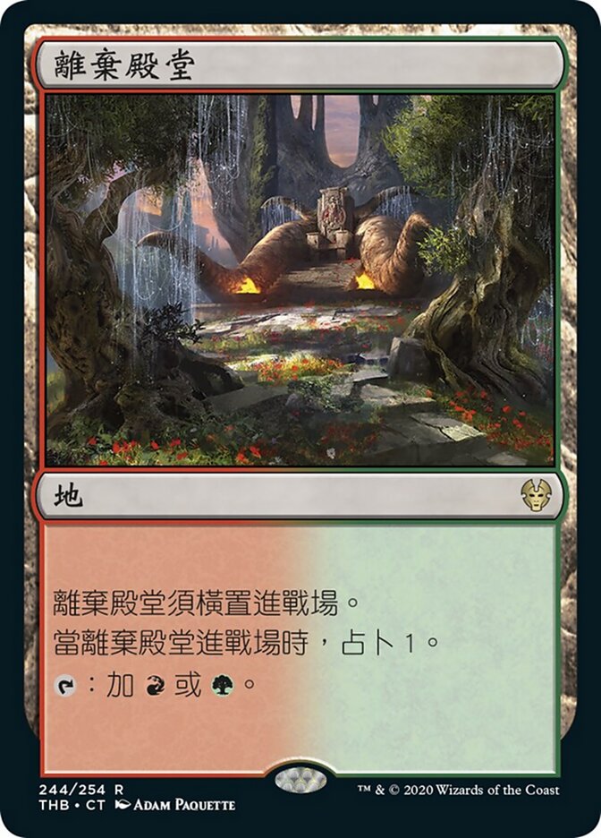 離棄殿堂