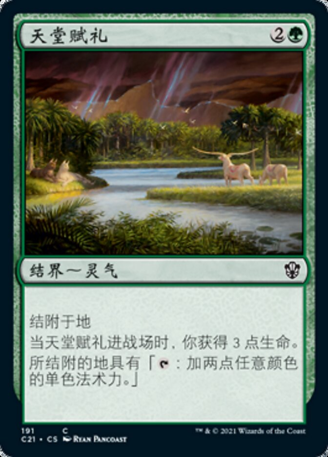 天堂赋礼