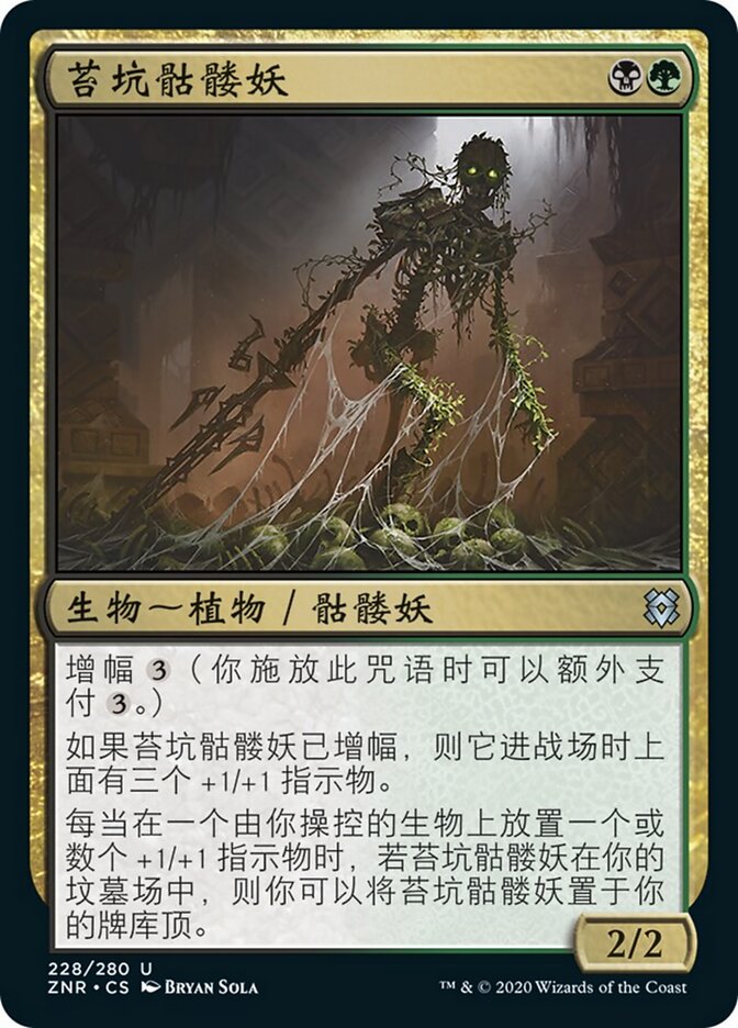 苔坑骷髅妖