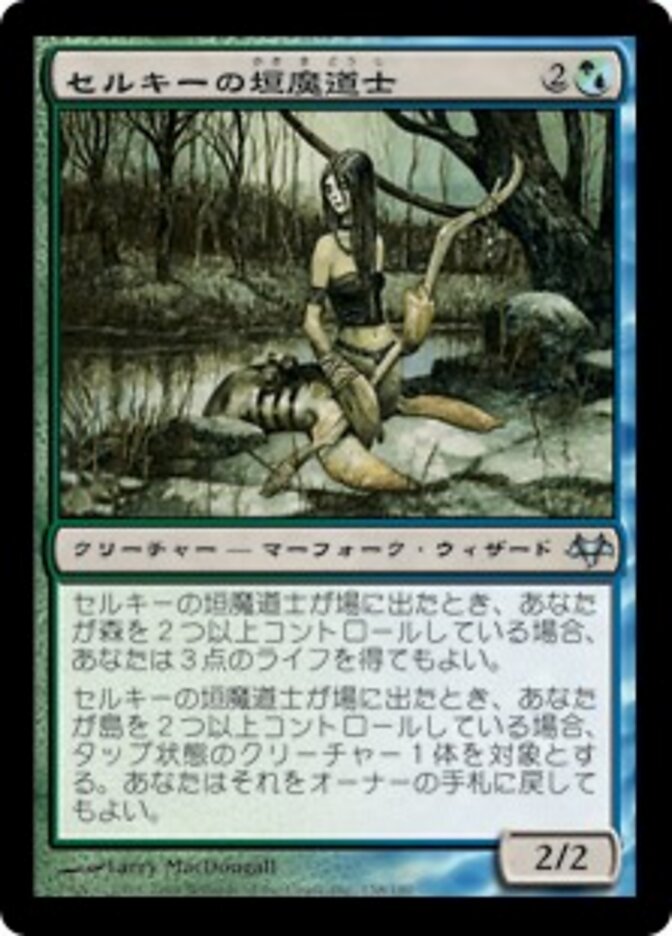 セルキーの垣魔道士