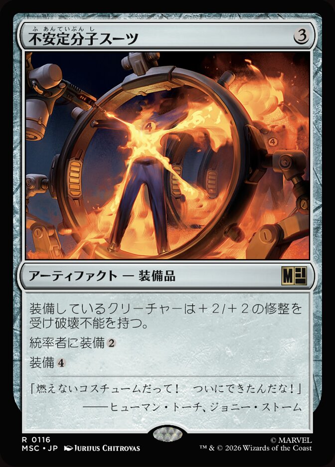 不安定分子スーツ