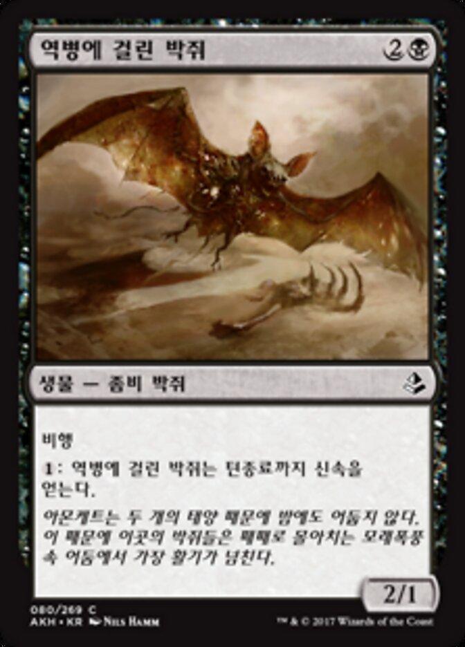 역병에 걸린 박쥐