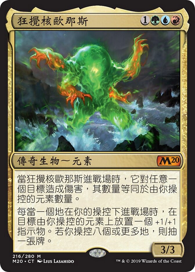 狂攪核歐那斯