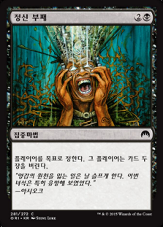 정신 부패