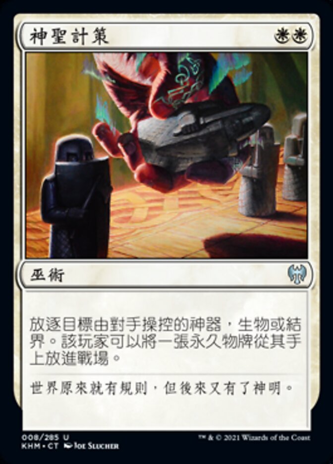 神聖計策