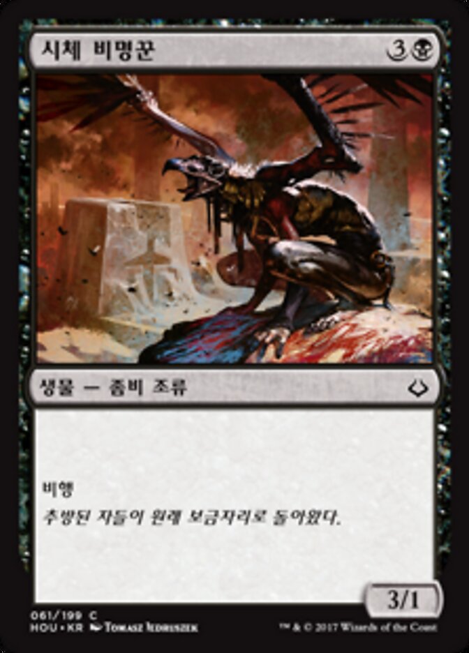 시체 비명꾼