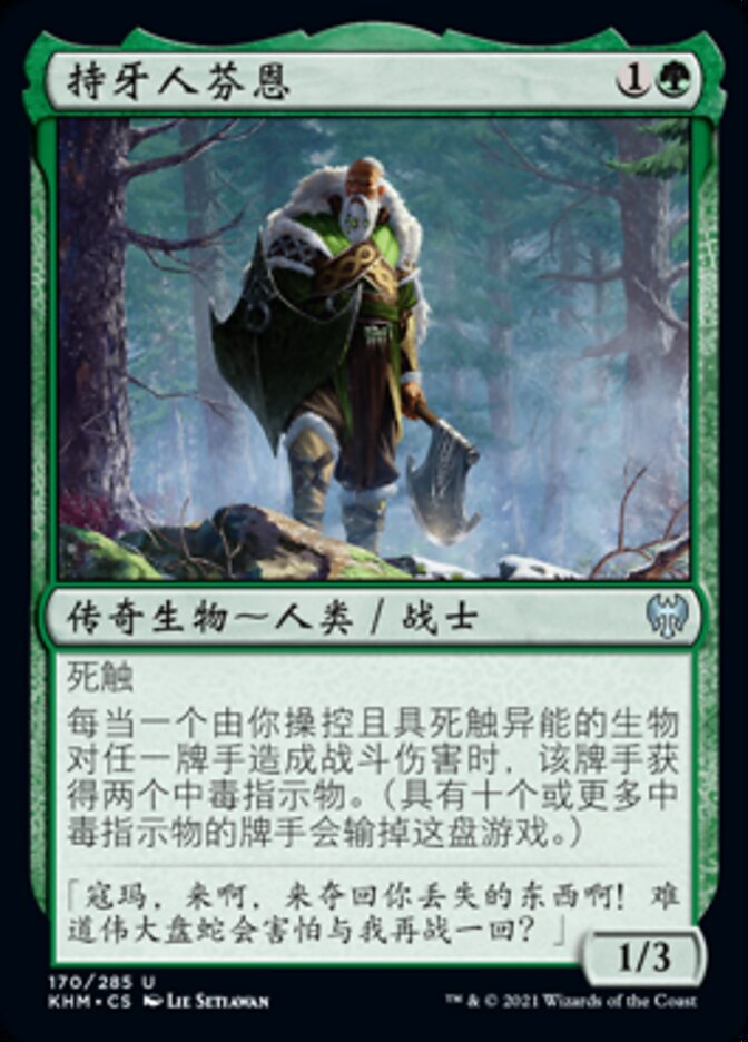 持牙人芬恩