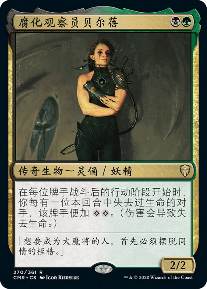 腐化观察员贝尔蓓