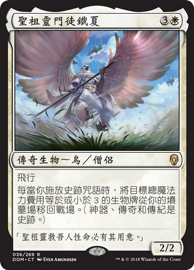 聖祖靈門徒鐵夏