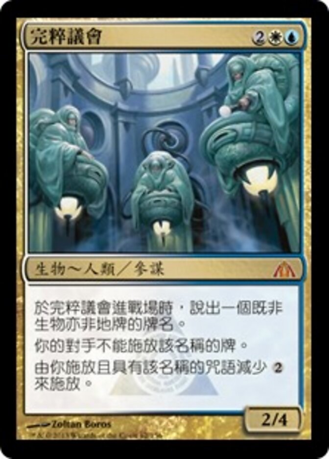 完粹議會