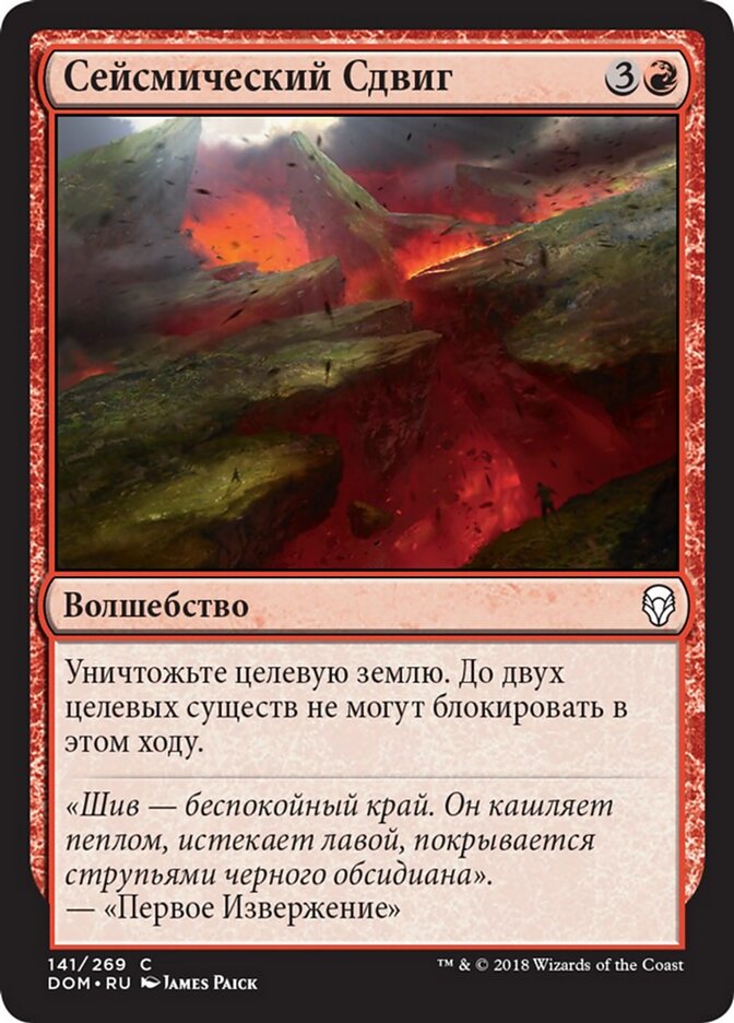 Сейсмический Сдвиг