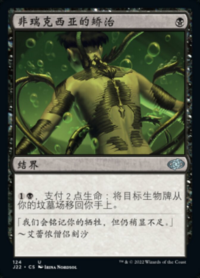 非瑞克西亚的矫治