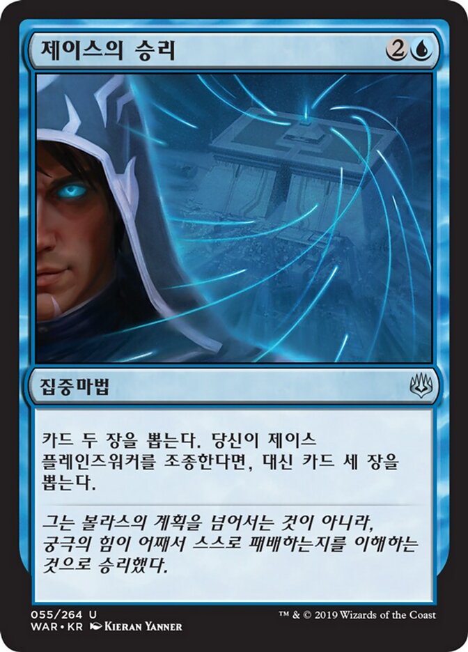 제이스의 승리