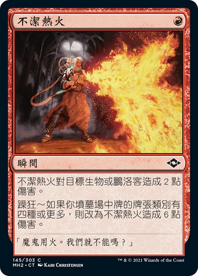 不潔熱火