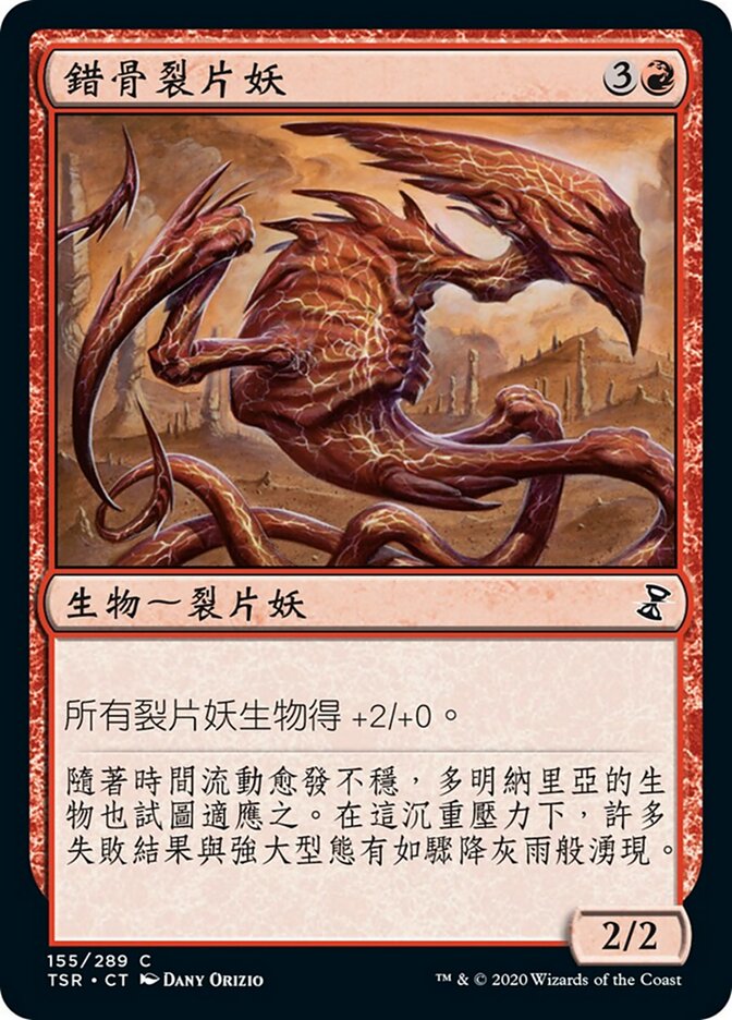錯骨裂片妖