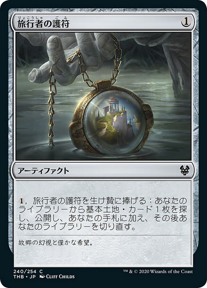 旅行者の護符