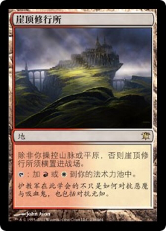 崖顶修行所