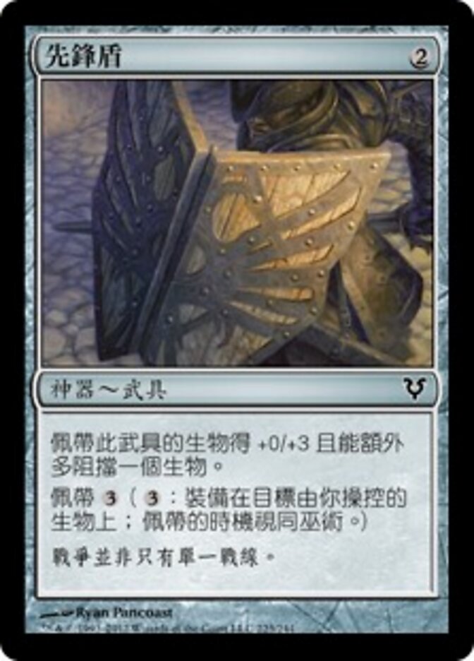 先鋒盾
