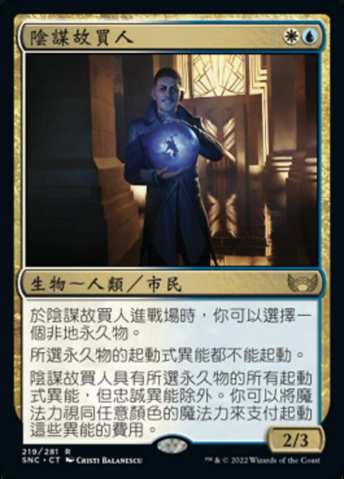 陰謀故買人