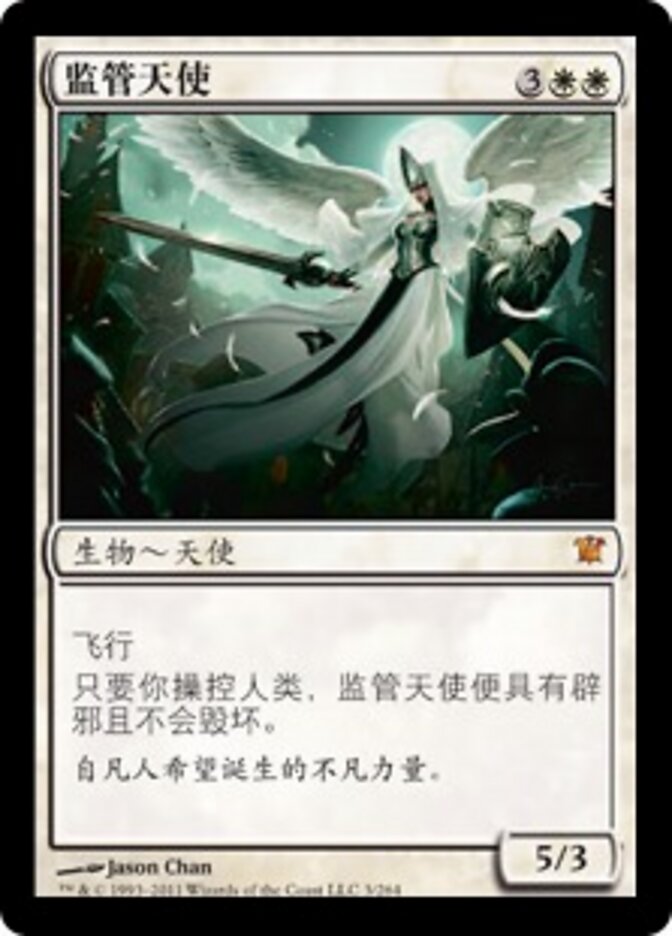 监管天使