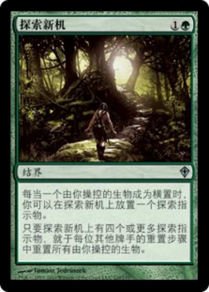探索新机
