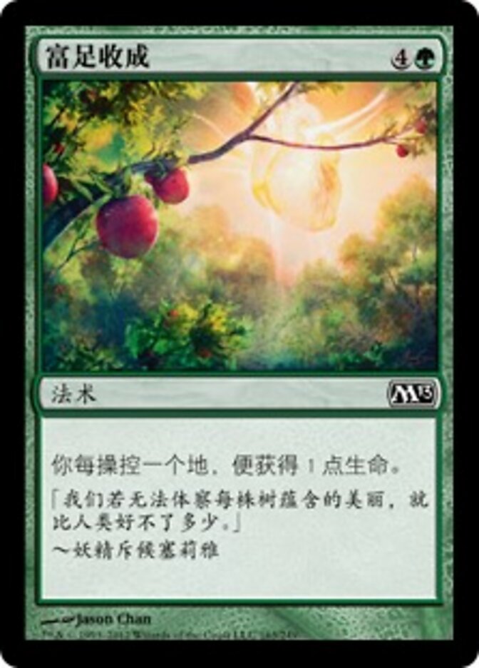 富足收成