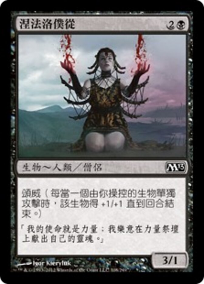 涅法洛僕從