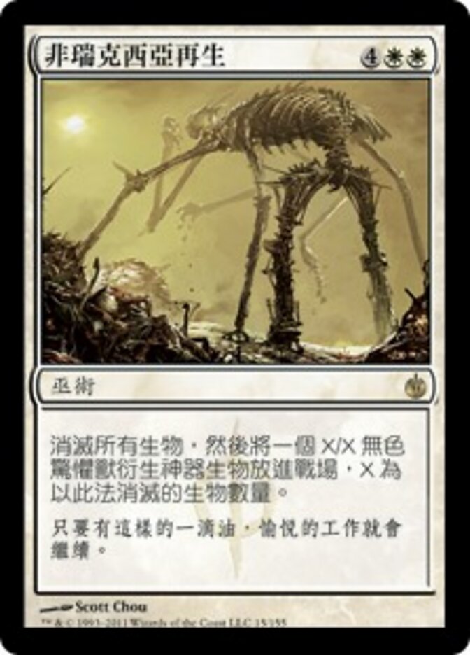 非瑞克西亞再生